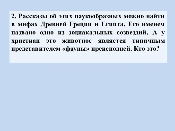 2. Рассказы об этих паукообразных можно найти в мифах Древней Греции и