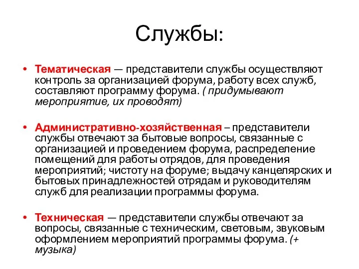 Службы: Тематическая — представители службы осуществляют контроль за организацией форума, работу всех