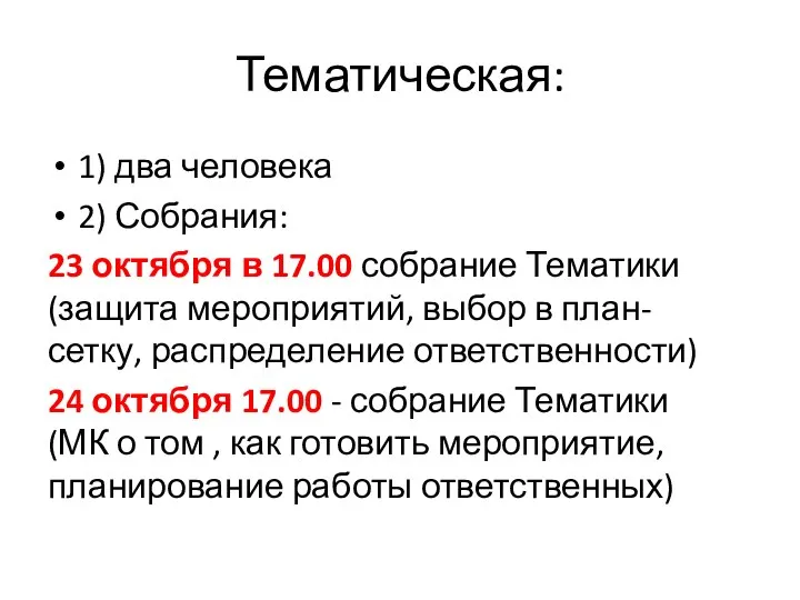 Тематическая: 1) два человека 2) Собрания: 23 октября в 17.00 собрание Тематики