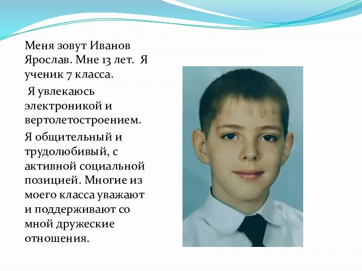 Меня зовут Иванов Ярослав. Мне 13 лет. Я ученик 7 класса. Я