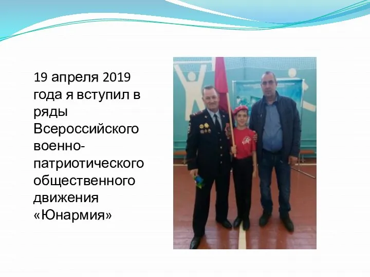 19 апреля 2019 года я вступил в ряды Всероссийского военно-патриотического общественного движения «Юнармия»