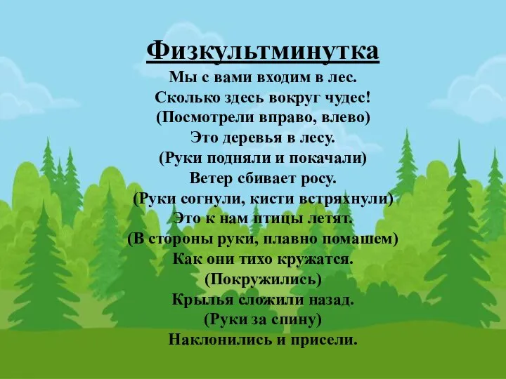 Физкультминутка Мы с вами входим в лес. Сколько здесь вокруг чудес! (Посмотрели