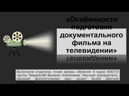 «Особенности подготовки документального фильма на телевидении» Выполнила студентка: очной формы обучения 4