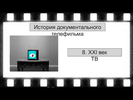 История документального телефильма 1. До телевидения 2. Возникновение ТВ 3. Во время