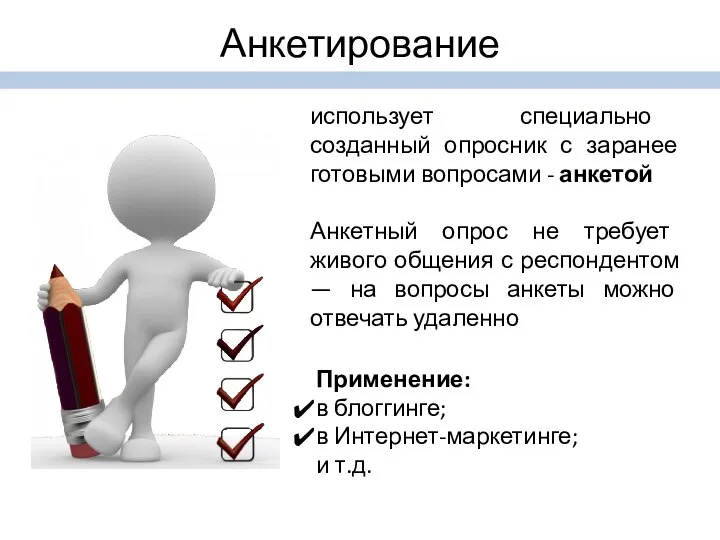 Анкетирование использует специально созданный опросник с заранее готовыми вопросами - анкетой Анкетный