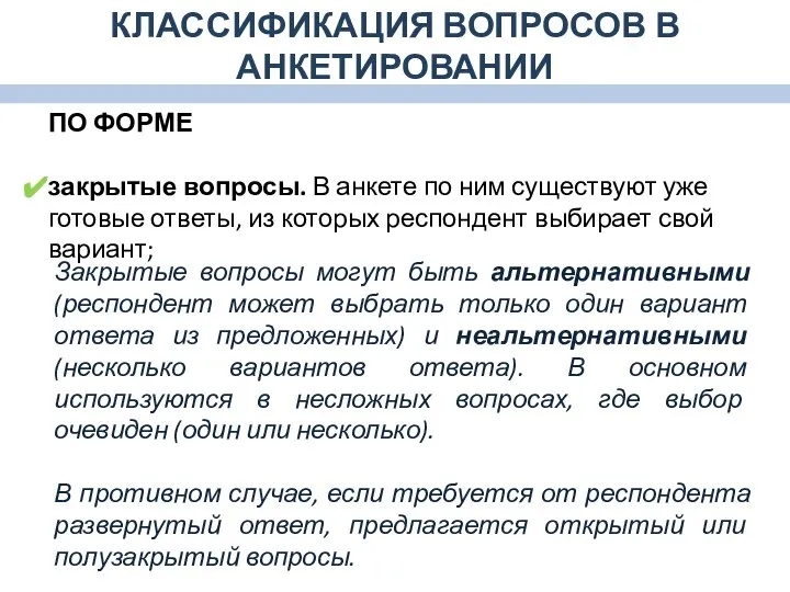 ПО ФОРМЕ закрытые вопросы. В анкете по ним существуют уже готовые ответы,