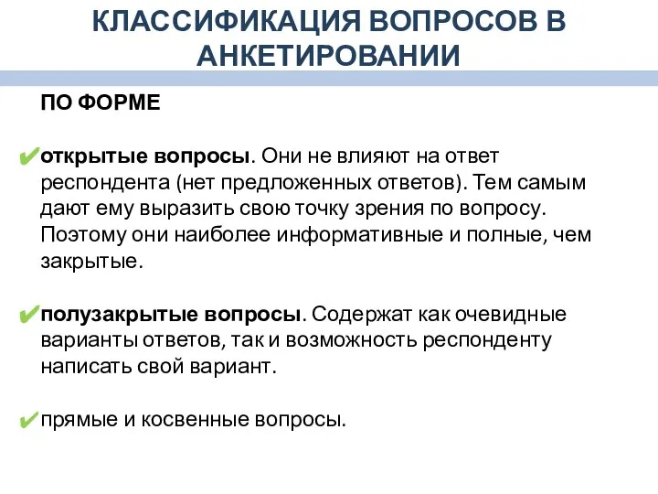 ПО ФОРМЕ открытые вопросы. Они не влияют на ответ респондента (нет предложенных