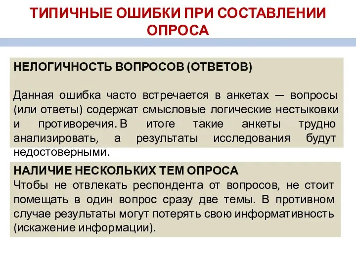 ТИПИЧНЫЕ ОШИБКИ ПРИ СОСТАВЛЕНИИ ОПРОСА НЕЛОГИЧНОСТЬ ВОПРОСОВ (ОТВЕТОВ) Данная ошибка часто встречается