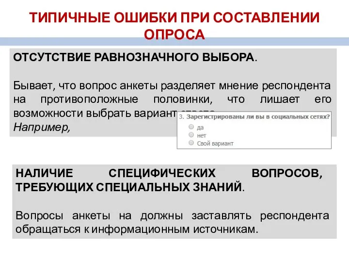 ОТСУТСТВИЕ РАВНОЗНАЧНОГО ВЫБОРА. Бывает, что вопрос анкеты разделяет мнение респондента на противоположные