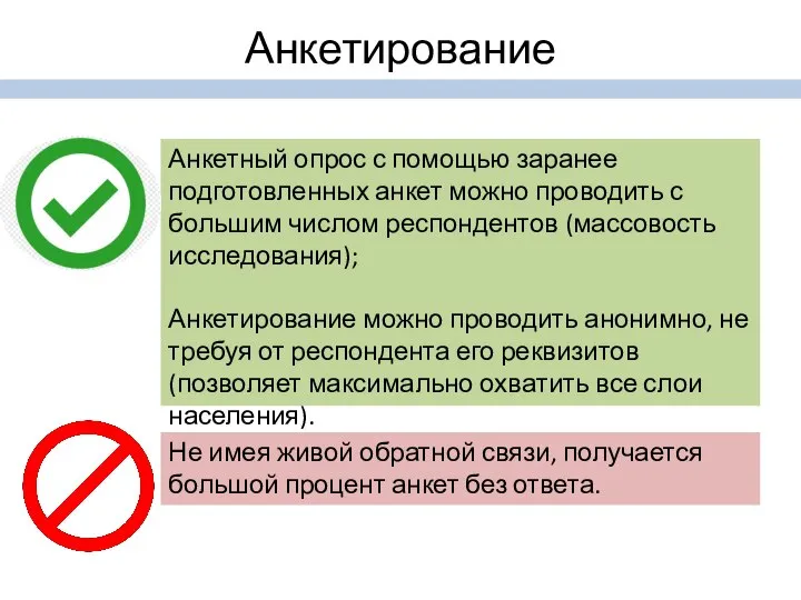 Анкетный опрос с помощью заранее подготовленных анкет можно проводить с большим числом