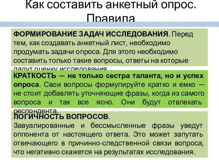 Как составить анкетный опрос. Правила ЛОГИЧНОСТЬ ВОПРОСОВ. Завуалированные и бессмысленные фразы уведут