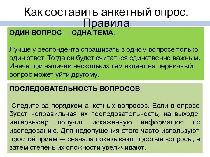 ОДИН ВОПРОС — ОДНА ТЕМА. Лучше у респондента спрашивать в одном вопросе