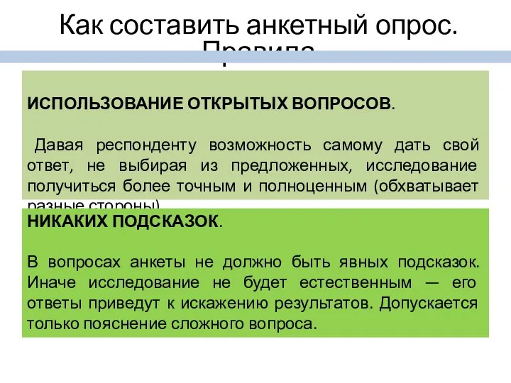 ИСПОЛЬЗОВАНИЕ ОТКРЫТЫХ ВОПРОСОВ. Давая респонденту возможность самому дать свой ответ, не выбирая