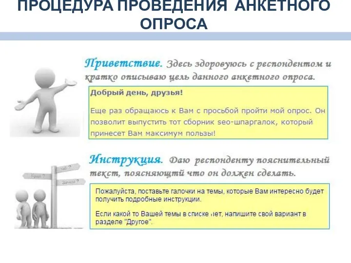 ПРОЦЕДУРА ПРОВЕДЕНИЯ АНКЕТНОГО ОПРОСА