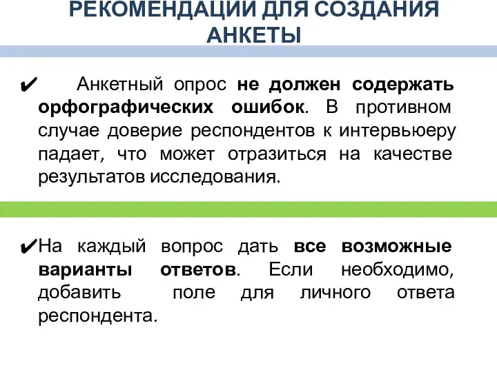 РЕКОМЕНДАЦИИ ДЛЯ СОЗДАНИЯ АНКЕТЫ Анкетный опрос не должен содержать орфографических ошибок. В