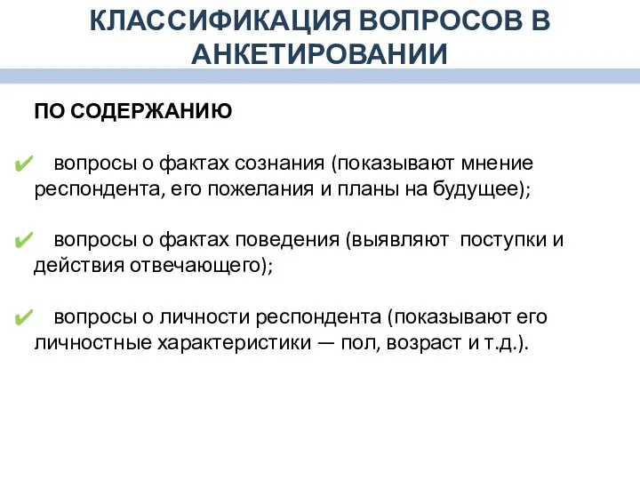 ПО СОДЕРЖАНИЮ вопросы о фактах сознания (показывают мнение респондента, его пожелания и