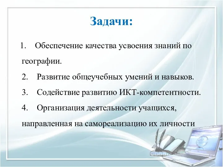 Задачи: 1. Обеспечение качества усвоения знаний по географии. 2. Развитие общеучебных умений