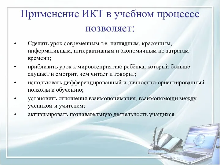 Применение ИКТ в учебном процессе позволяет: Сделать урок современным т.е. наглядным, красочным,