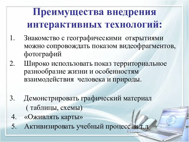 Преимущества внедрения интерактивных технологий: Знакомство с географическими открытиями можно сопровождать показом видеофрагментов,