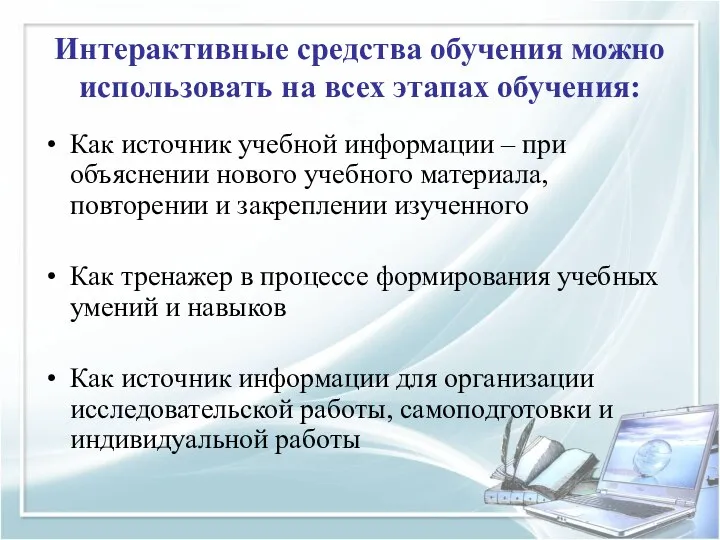 Интерактивные средства обучения можно использовать на всех этапах обучения: Как источник учебной