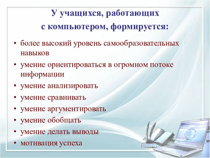 У учащихся, работающих с компьютером, формируется: более высокий уровень самообразовательных навыков умение