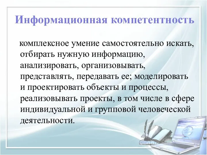 Информационная компетентность комплексное умение самостоятельно искать, отбирать нужную информацию, анализировать, организовывать, представлять,