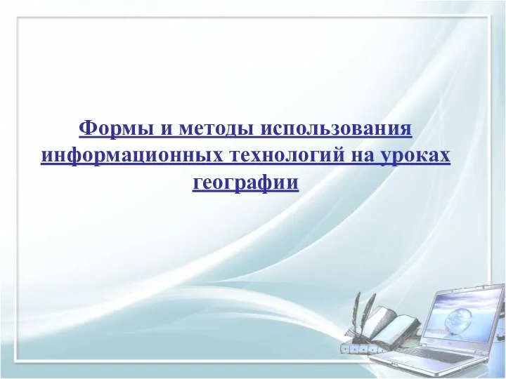 Формы и методы использования информационных технологий на уроках географии