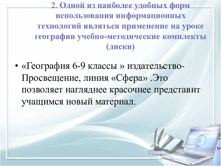 2. Одной из наиболее удобных форм использования информационных технологий являться применение на