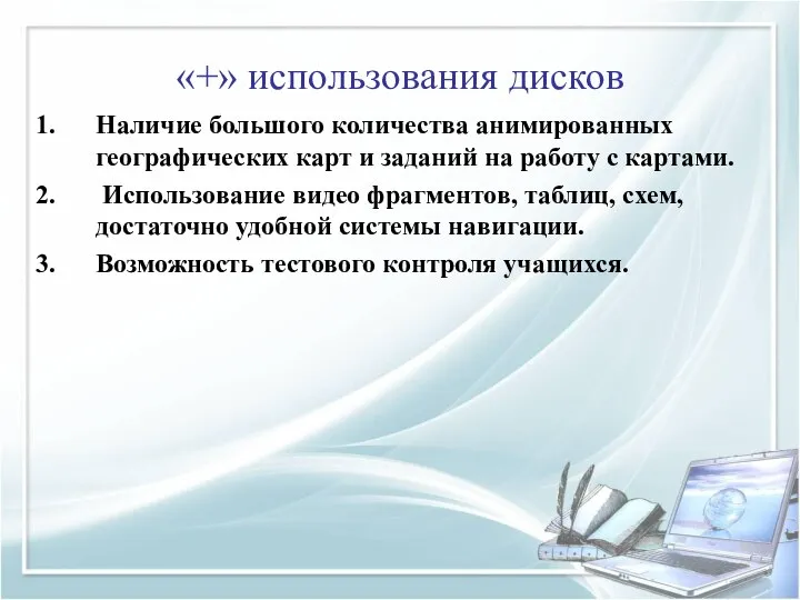 «+» использования дисков Наличие большого количества анимированных географических карт и заданий на