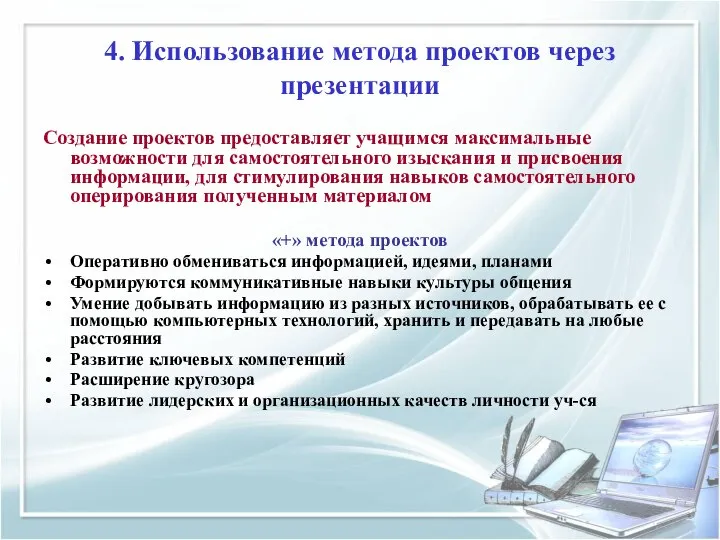 4. Использование метода проектов через презентации Создание проектов предоставляет учащимся максимальные возможности