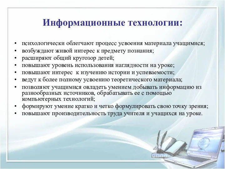 Информационные технологии: психологически облегчают процесс усвоения материала учащимися; возбуждают живой интерес к