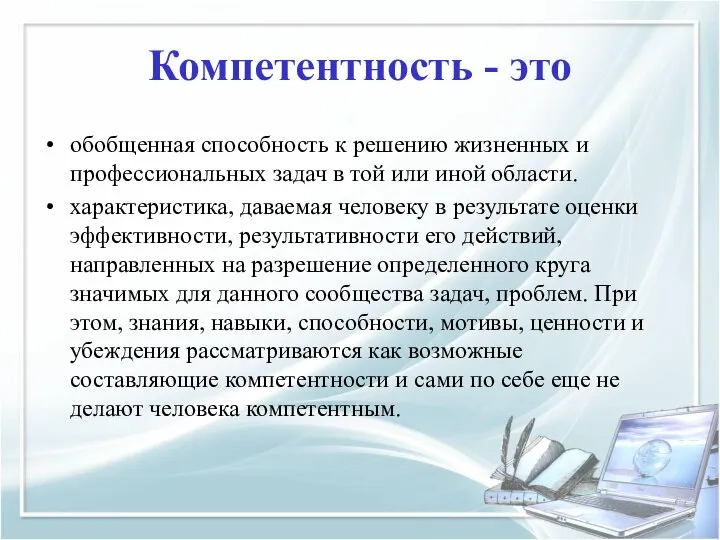 Компетентность - это обобщенная способность к решению жизненных и профессиональных задач в