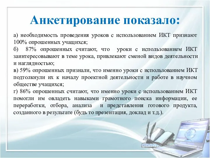 Анкетирование показало: а) необходимость проведения уроков с использованием ИКТ признают 100% опрошенных