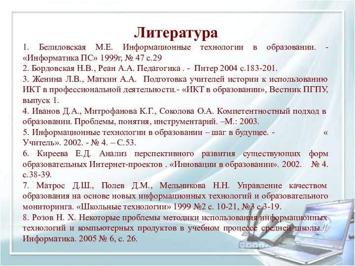 Литература 1. Белиловская М.Е. Информационные технологии в образовании. -«Информатика ПС» 1999г, №