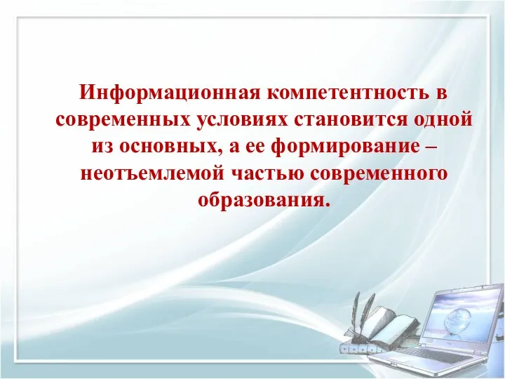 Информационная компетентность в современных условиях становится одной из основных, а ее формирование