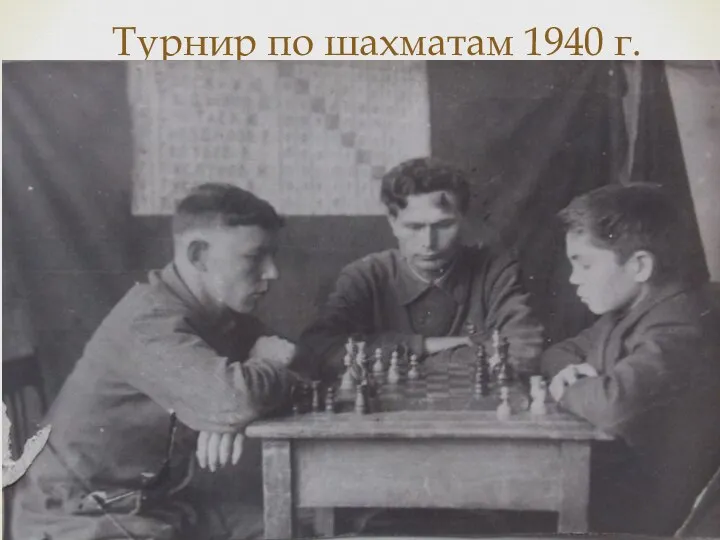 Турнир по шахматам 1940 г.