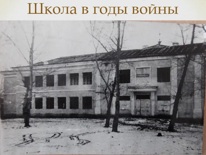 Школа в годы войны