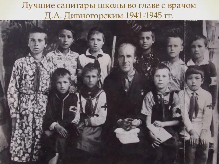 Лучшие санитары школы во главе с врачом Д.А. Дивногорским 1941-1945 гг.