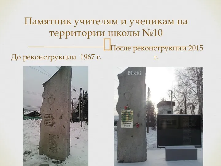 Памятник учителям и ученикам на территории школы №10 До реконструкции 1967 г. После реконструкции 2015 г.