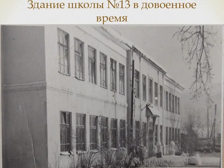 Здание школы №13 в довоенное время