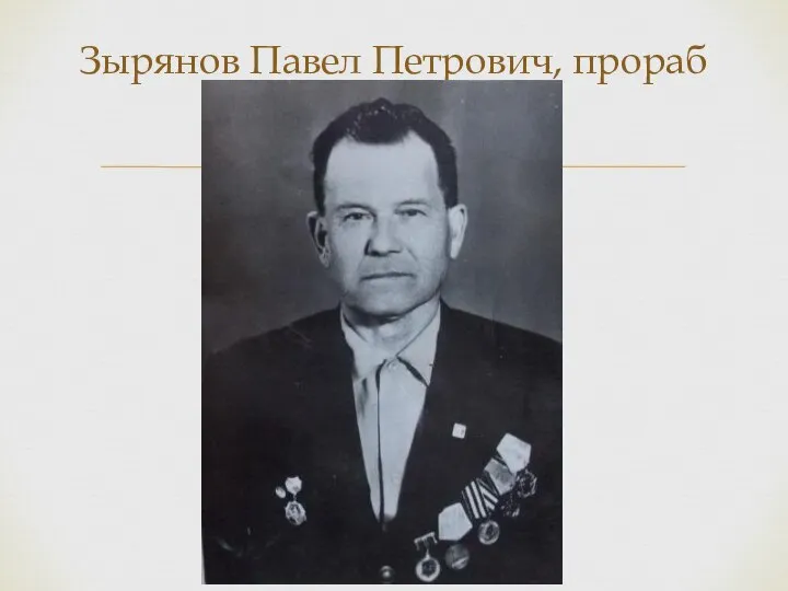 Зырянов Павел Петрович, прораб