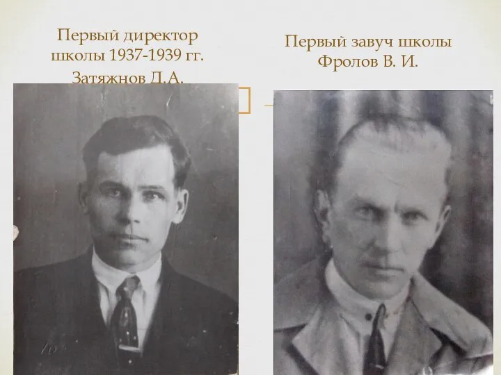 Первый директор школы 1937-1939 гг. Затяжнов Д.А. Первый завуч школы Фролов В. И.