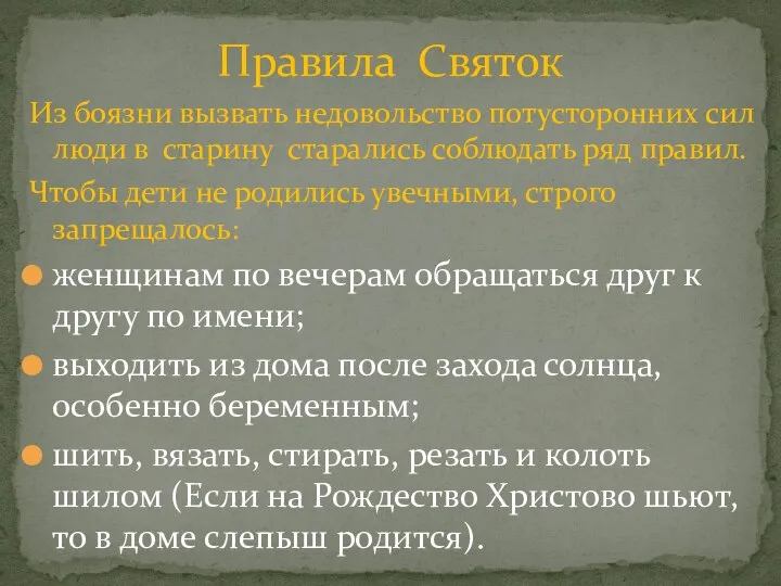 Из боязни вызвать недовольство потусторонних сил люди в старину старались соблюдать ряд