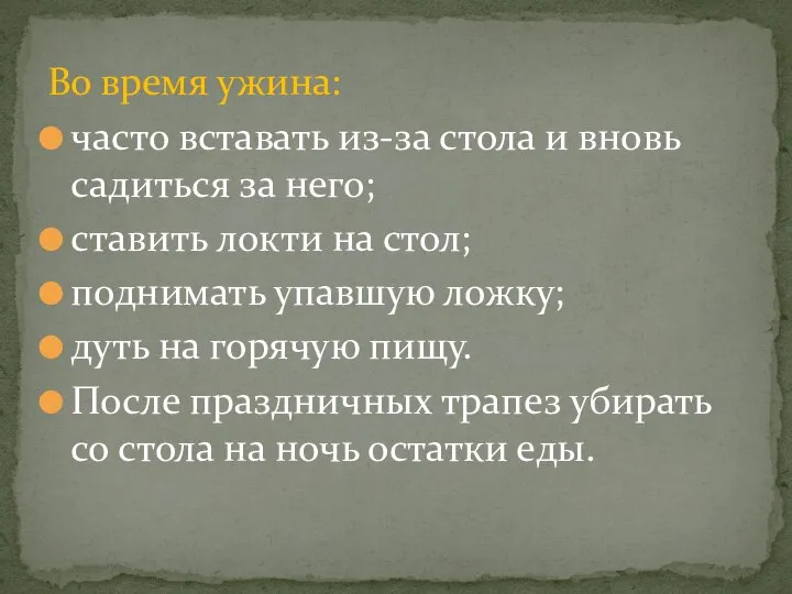 Во время ужина: часто вставать из-за стола и вновь садиться за него;