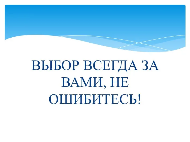 ВЫБОР ВСЕГДА ЗА ВАМИ, НЕ ОШИБИТЕСЬ!