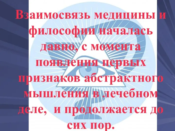 Взаимосвязь медицины и философии началась давно, с момента появления первых признаков абстрактного