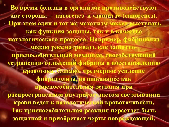 Во время болезни в организме противодействуют две стороны – патогенез и «защита»