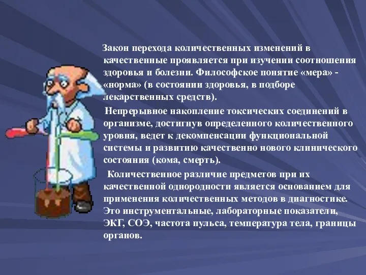 Закон перехода количественных изменений в качественные проявляется при изучении соотношения здоровья и