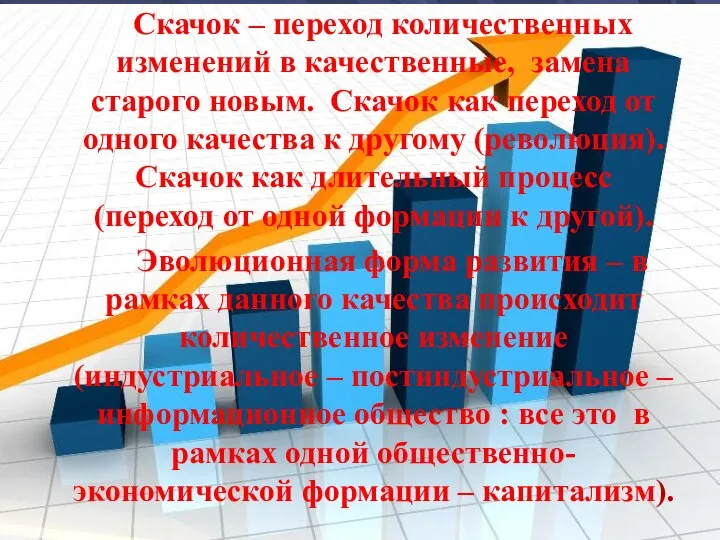 Скачок – переход количественных изменений в качественные, замена старого новым. Скачок как