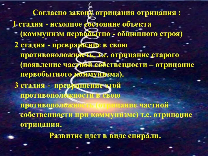 Согласно закону отрицания отрицания : 1 стадия - исходное состояние объекта (коммунизм